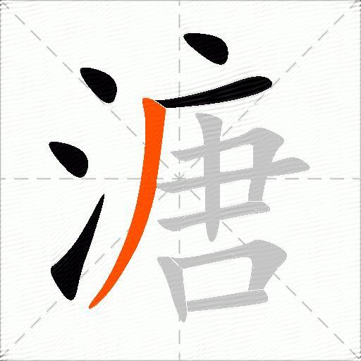 溏