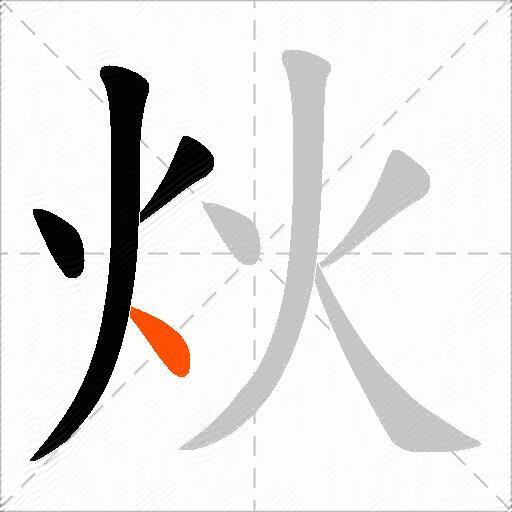 炏