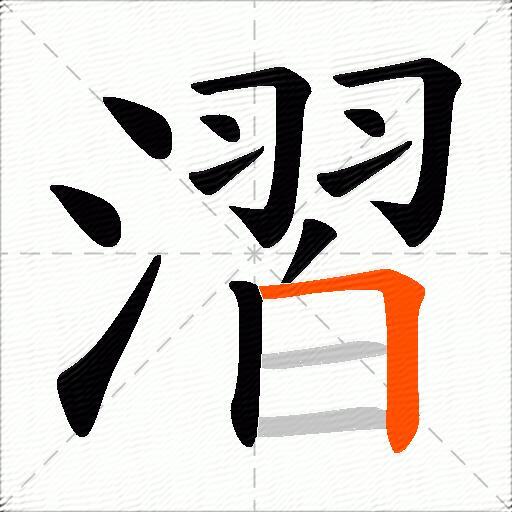 漝