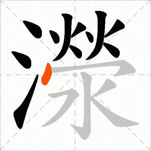 濴