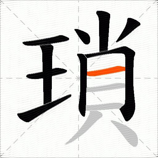 瑣