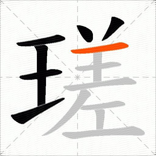 瑳