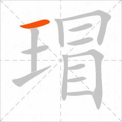 瑁