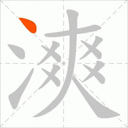漺