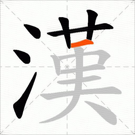 漢
