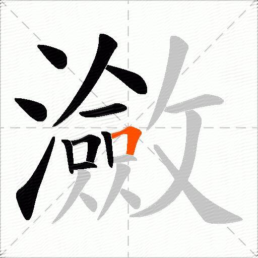 瀲