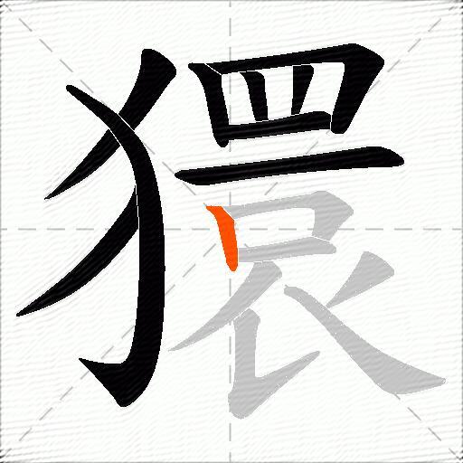 獧