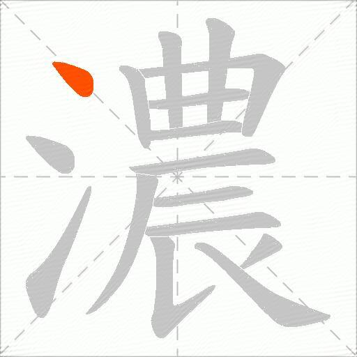 濃
