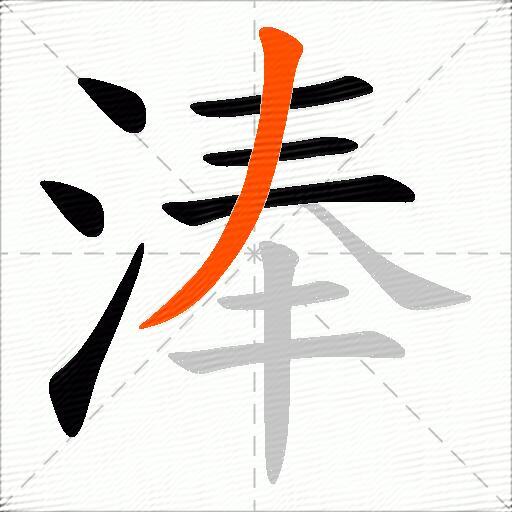 淎