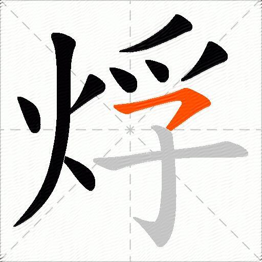烰