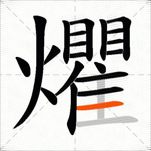 爠