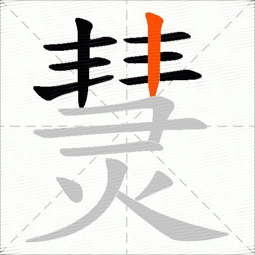 熭