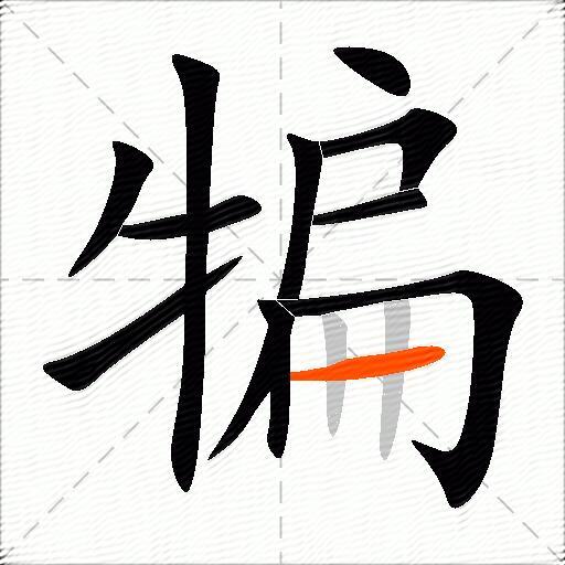 犏