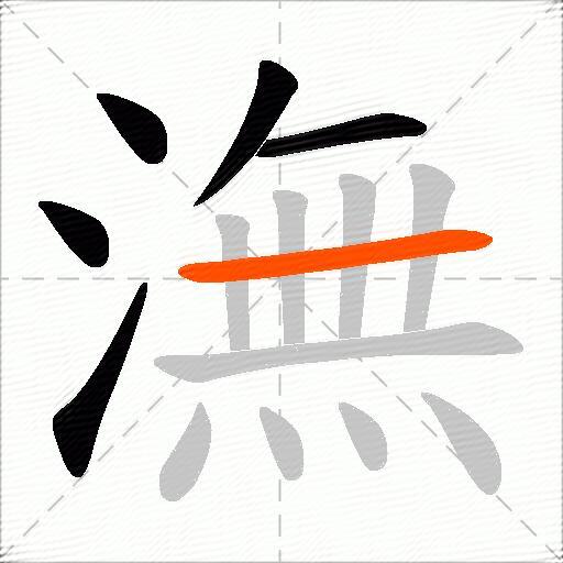 潕