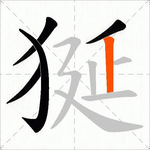 狿