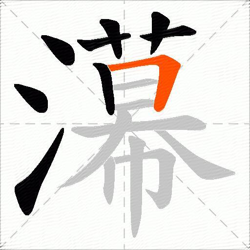 濗
