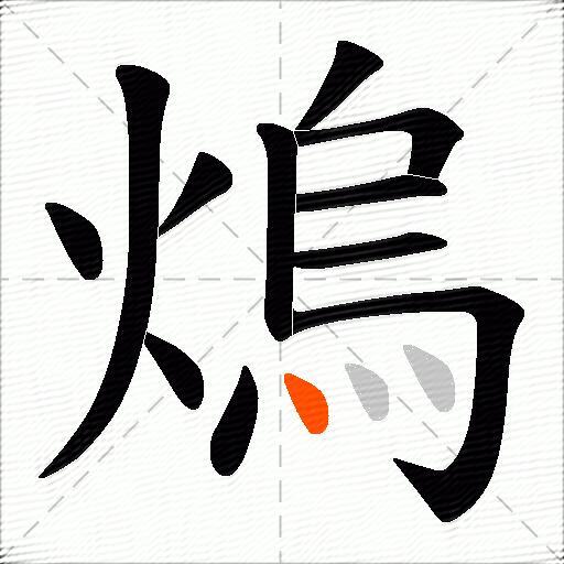 熓