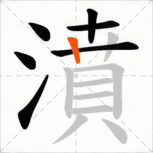 濆