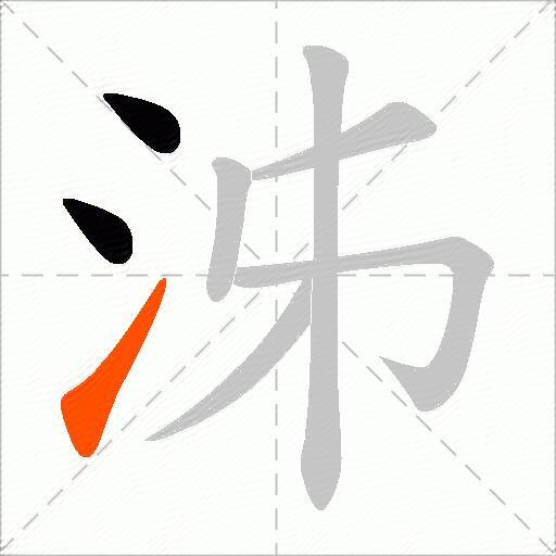 泲