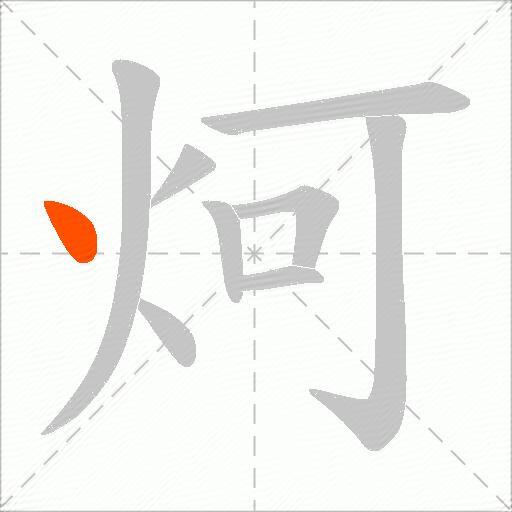 炣