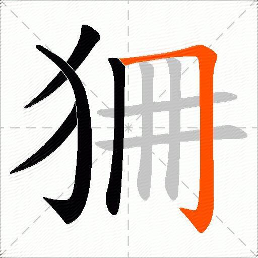 狦