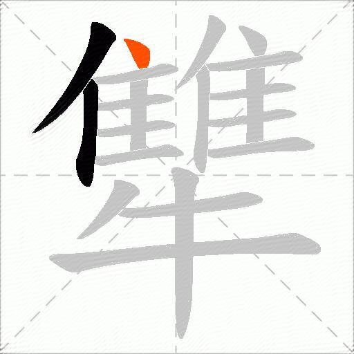 犨