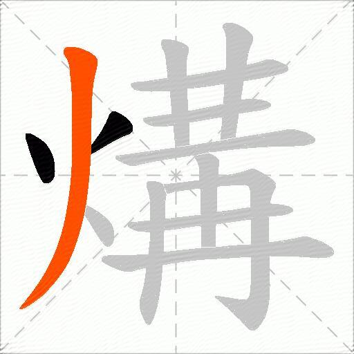 煹