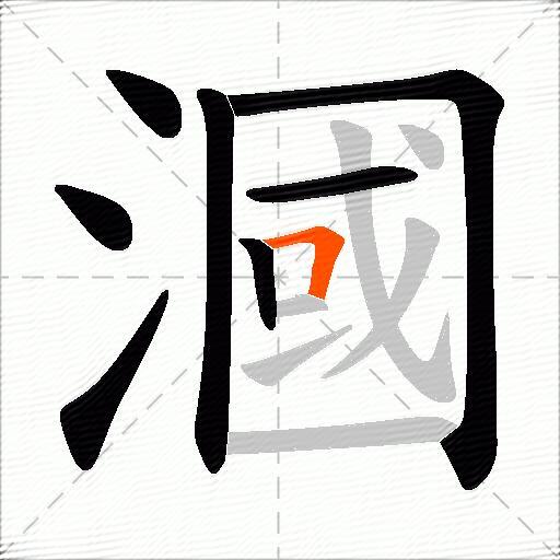 漍