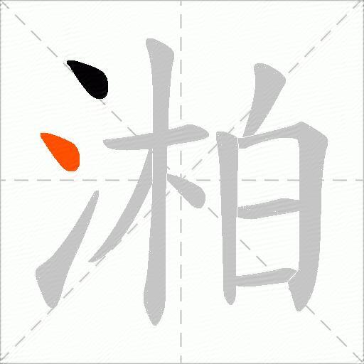 湐