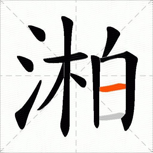 湐