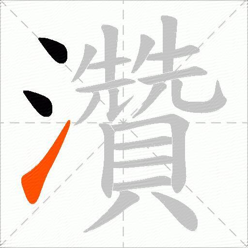 灒