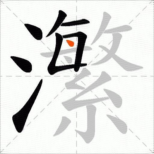 瀿
