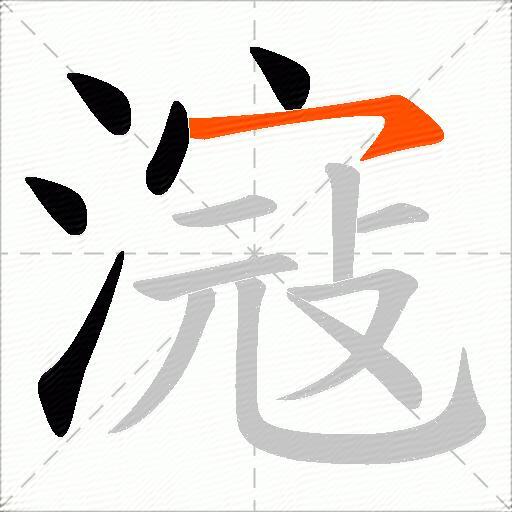 滱