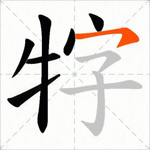 牸