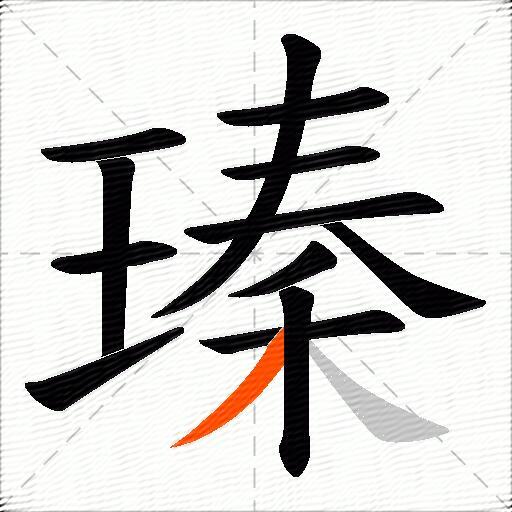 瑧
