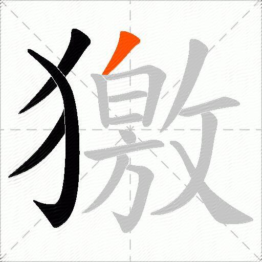 獥