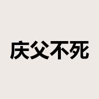 庆父不死，鲁难未已是什么意思