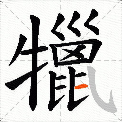 犣