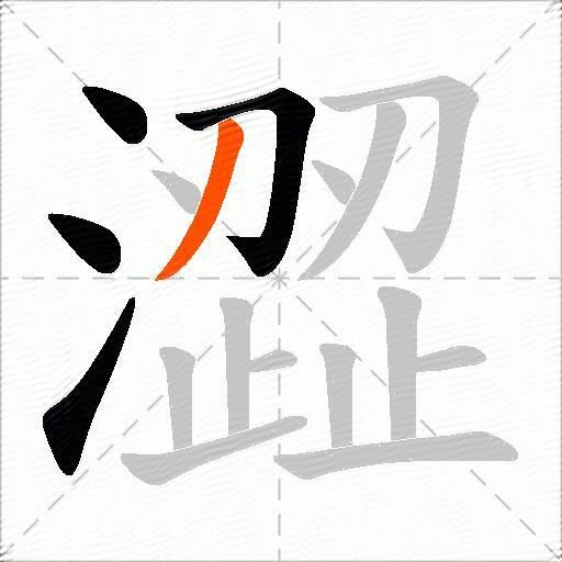 澀