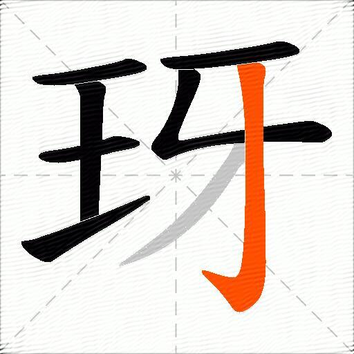 玡