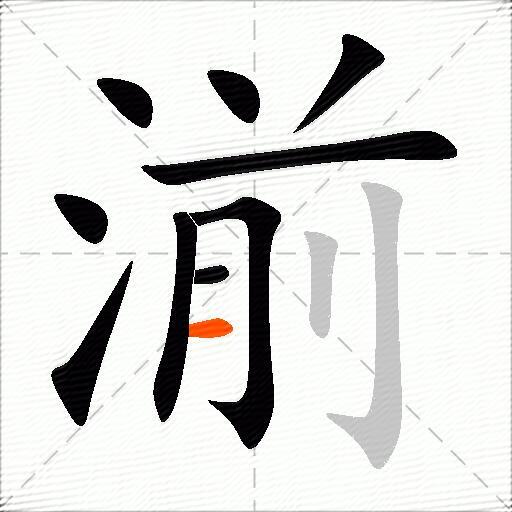 湔