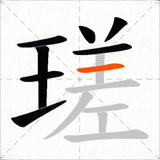瑳