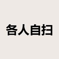 各人自扫门前雪，莫管他家瓦上霜是什么意思