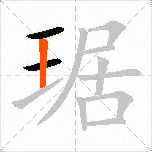 琚