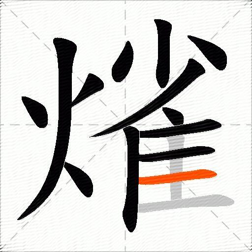 熦
