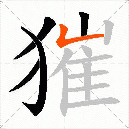 獕