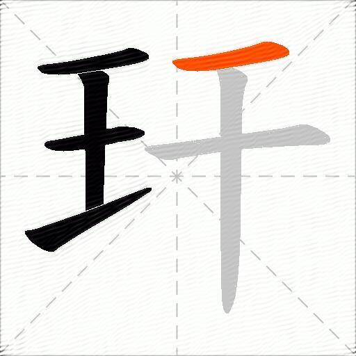 玕