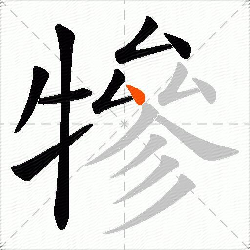 犙