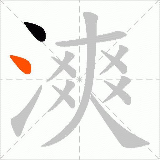 漺