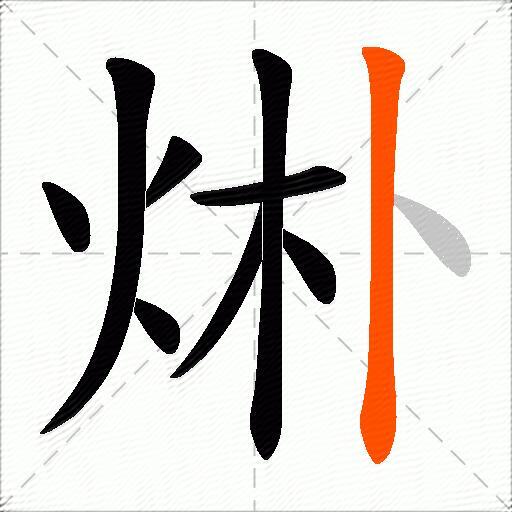 烞